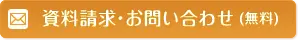 資料請求・お問い合わせ(無料)