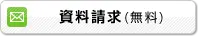 資料請求（無料）