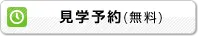 見学予約（無料）