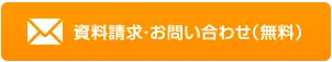 資料請求・お問合せ