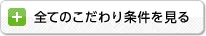 全てのこだわり条件を見る