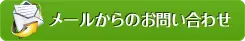 メールからのお問い合わせ