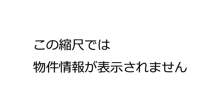 この縮尺では物件情報が表示されません