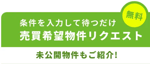 無料 | 条件を入力して待つだけ 購入希望物件リクエスト | 未公開物件も紹介