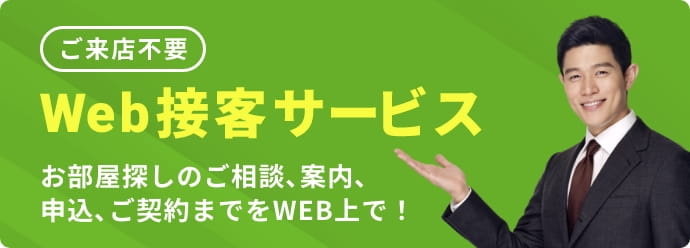 Web接客サービスのバナー