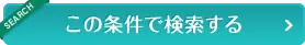 この条件で検索する