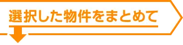 選択した物件をまとめて